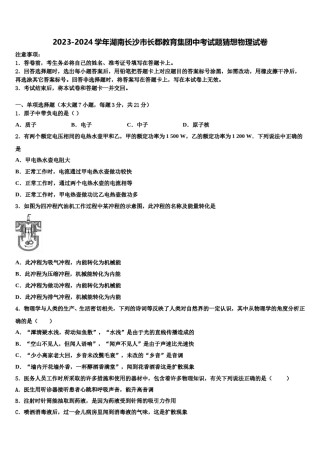 2023-2024学年湖南长沙市长郡教育集团中考试题猜想物理试卷含解析.doc