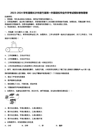 2023-2024学年湖南长沙市青竹湖湘一外国语校毕业升学考试模拟卷物理卷含解析.doc