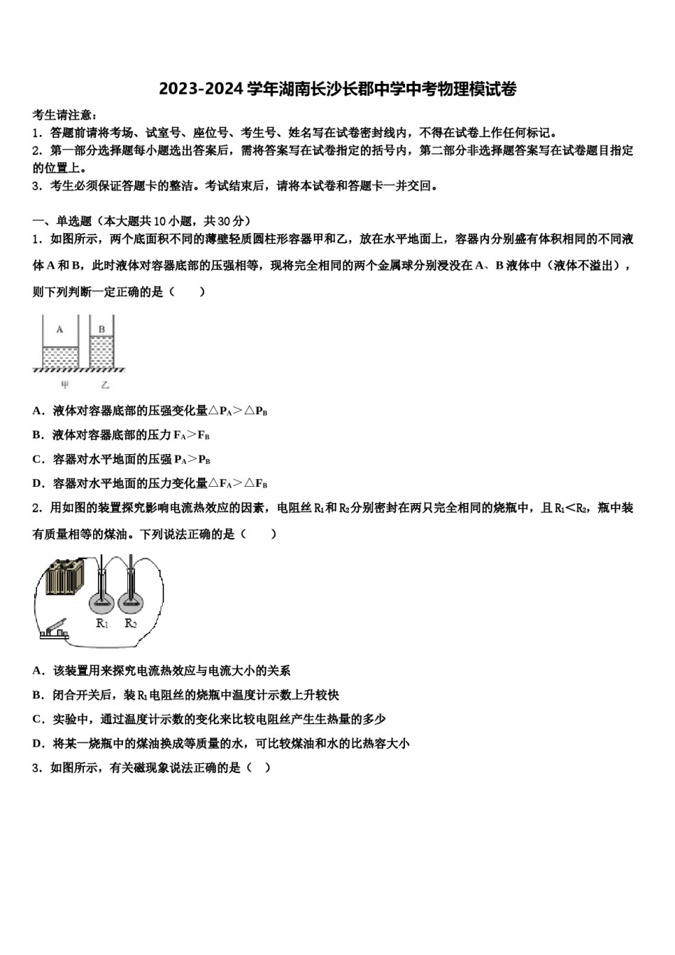 2023-2024学年湖南长沙长郡中学中考物理模试卷含解析.doc_第1页