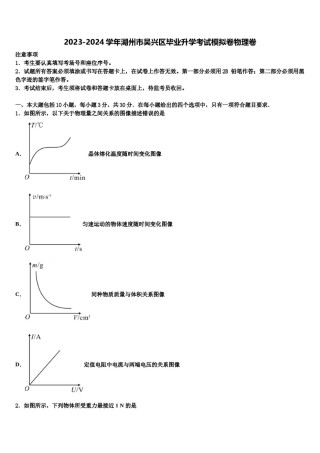 2023-2024学年湖州市吴兴区毕业升学考试模拟卷物理卷含解析.doc
