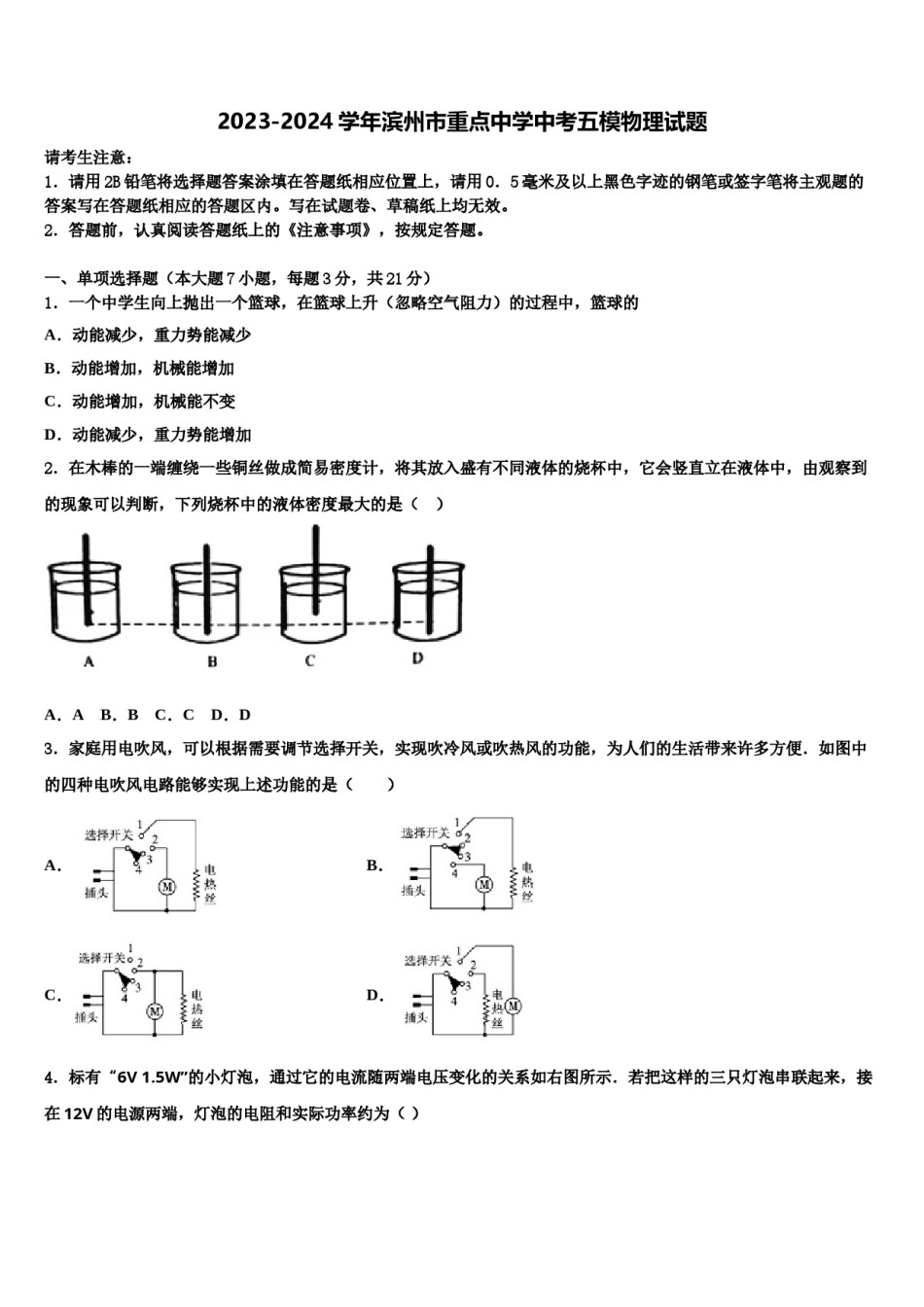 2023-2024学年滨州市重点中学中考五模物理试题含解析.doc_第1页