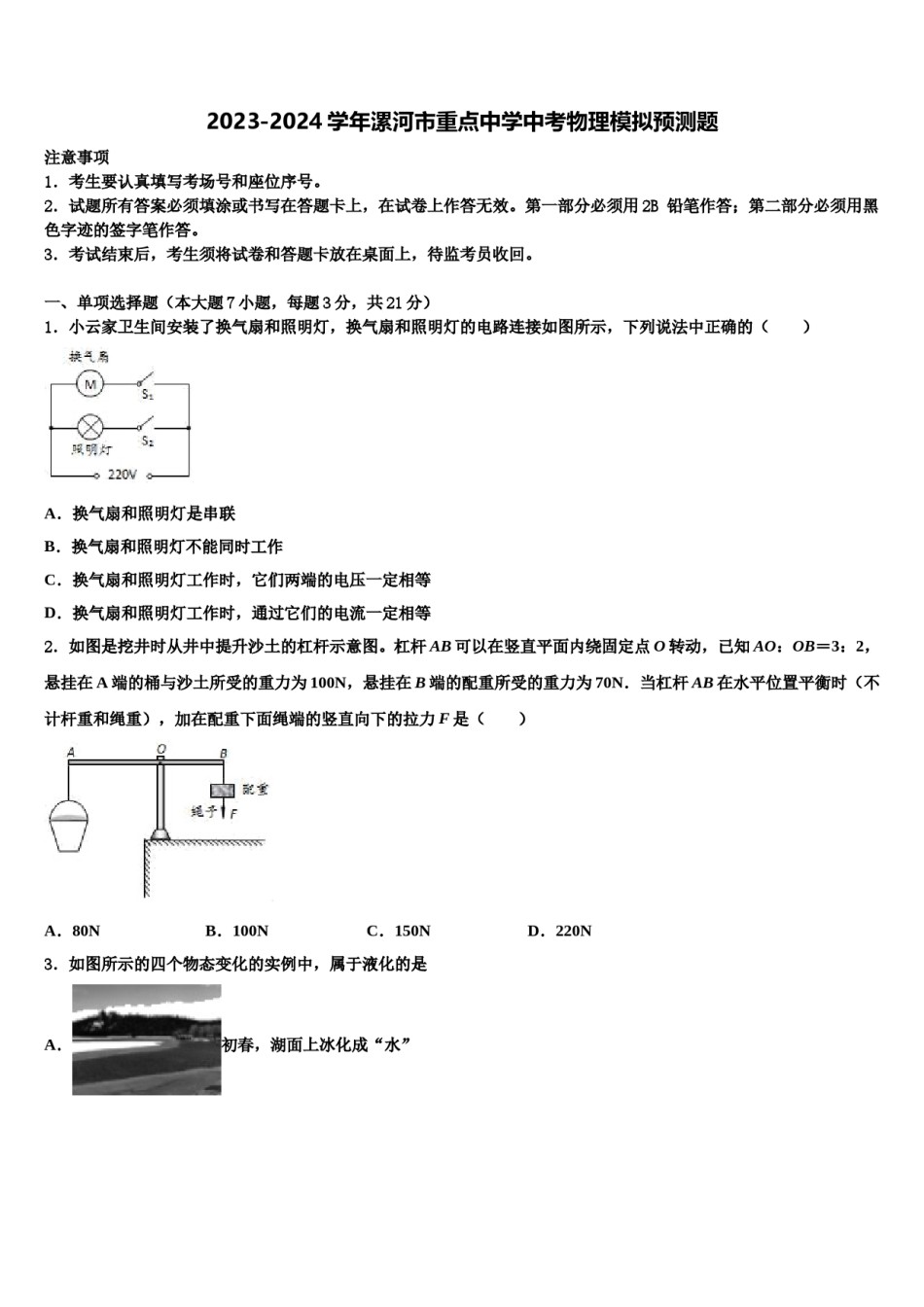 2023-2024学年漯河市重点中学中考物理模拟预测题含解析.doc_第1页