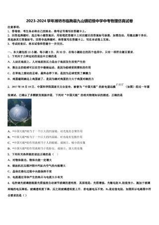 2023-2024学年潍坊市临朐县九山镇初级中学中考物理仿真试卷含解析.doc
