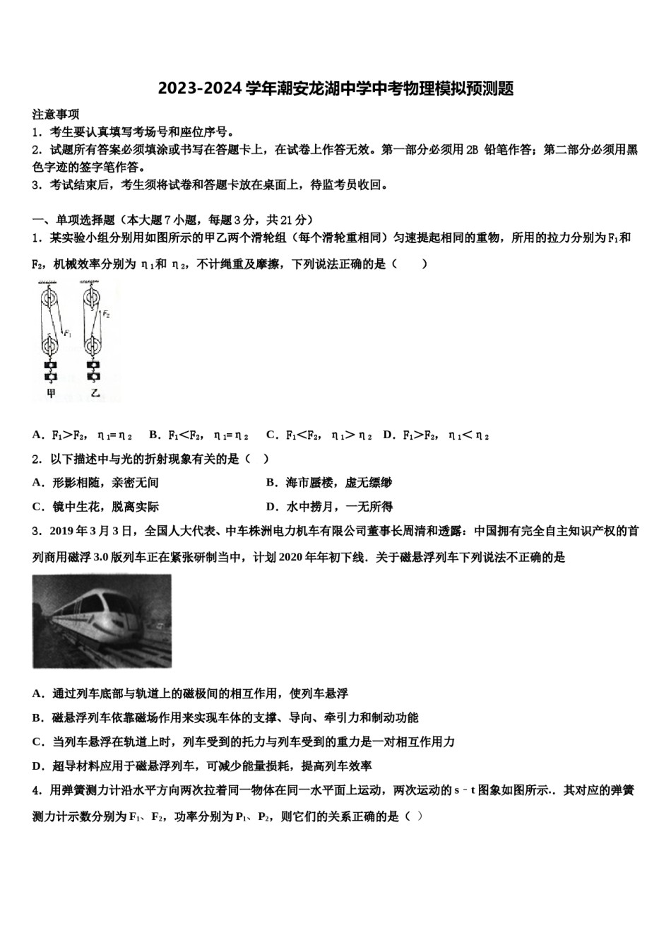 2023-2024学年潮安龙湖中学中考物理模拟预测题含解析.doc_第1页