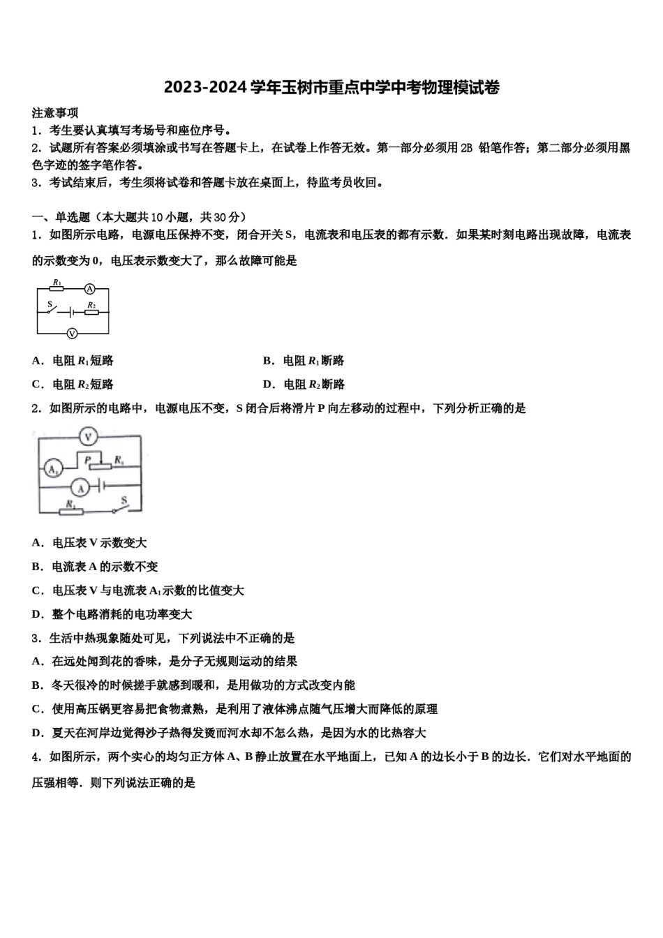 2023-2024学年玉树市重点中学中考物理模试卷含解析.doc_第1页