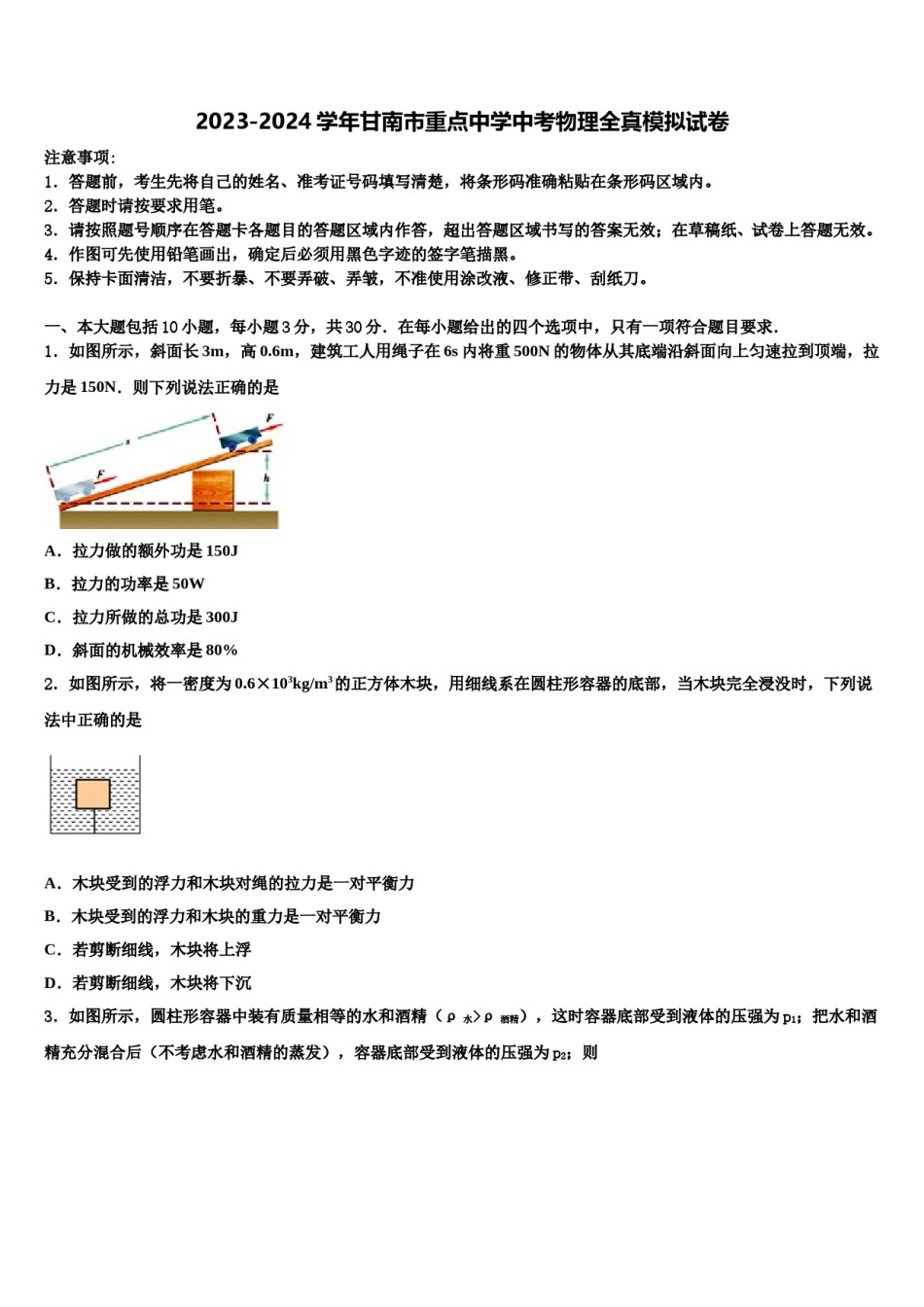 2023-2024学年甘南市重点中学中考物理全真模拟试卷含解析.doc_第1页