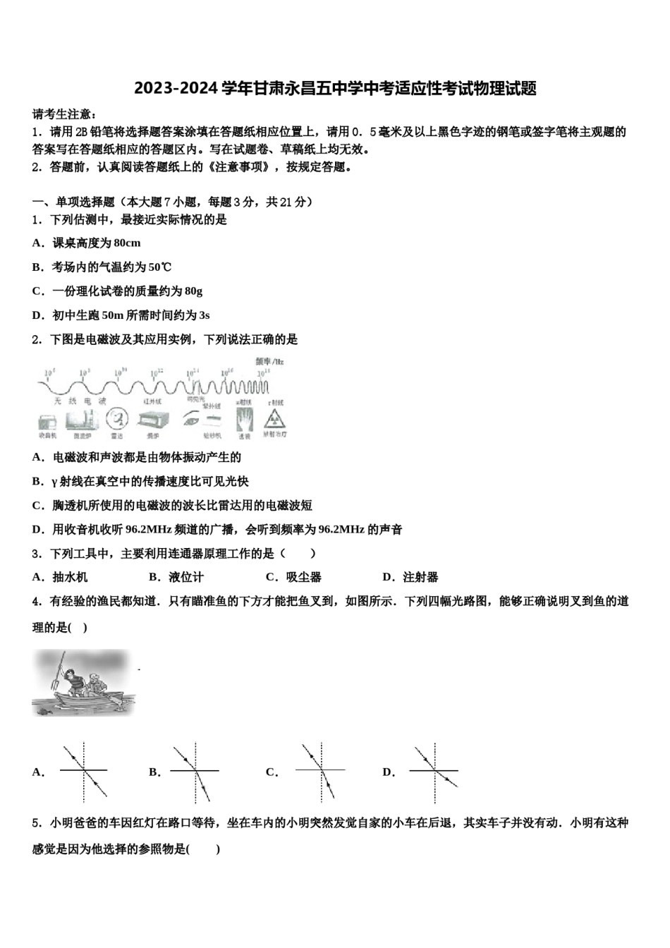 2023-2024学年甘肃永昌五中学中考适应性考试物理试题含解析.doc_第1页