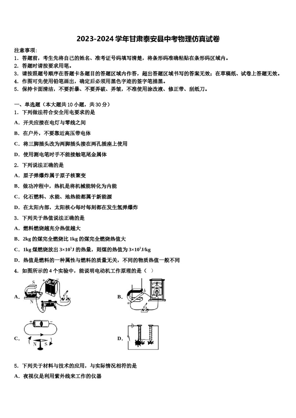 2023-2024学年甘肃泰安县中考物理仿真试卷含解析.doc_第1页