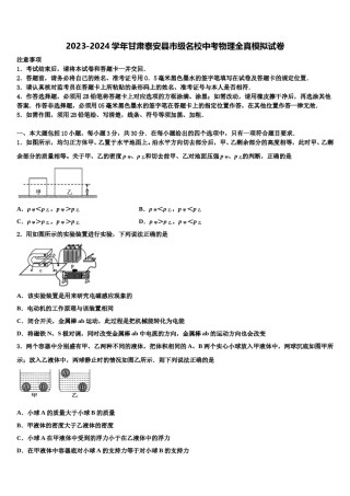 2023-2024学年甘肃泰安县市级名校中考物理全真模拟试卷含解析.doc