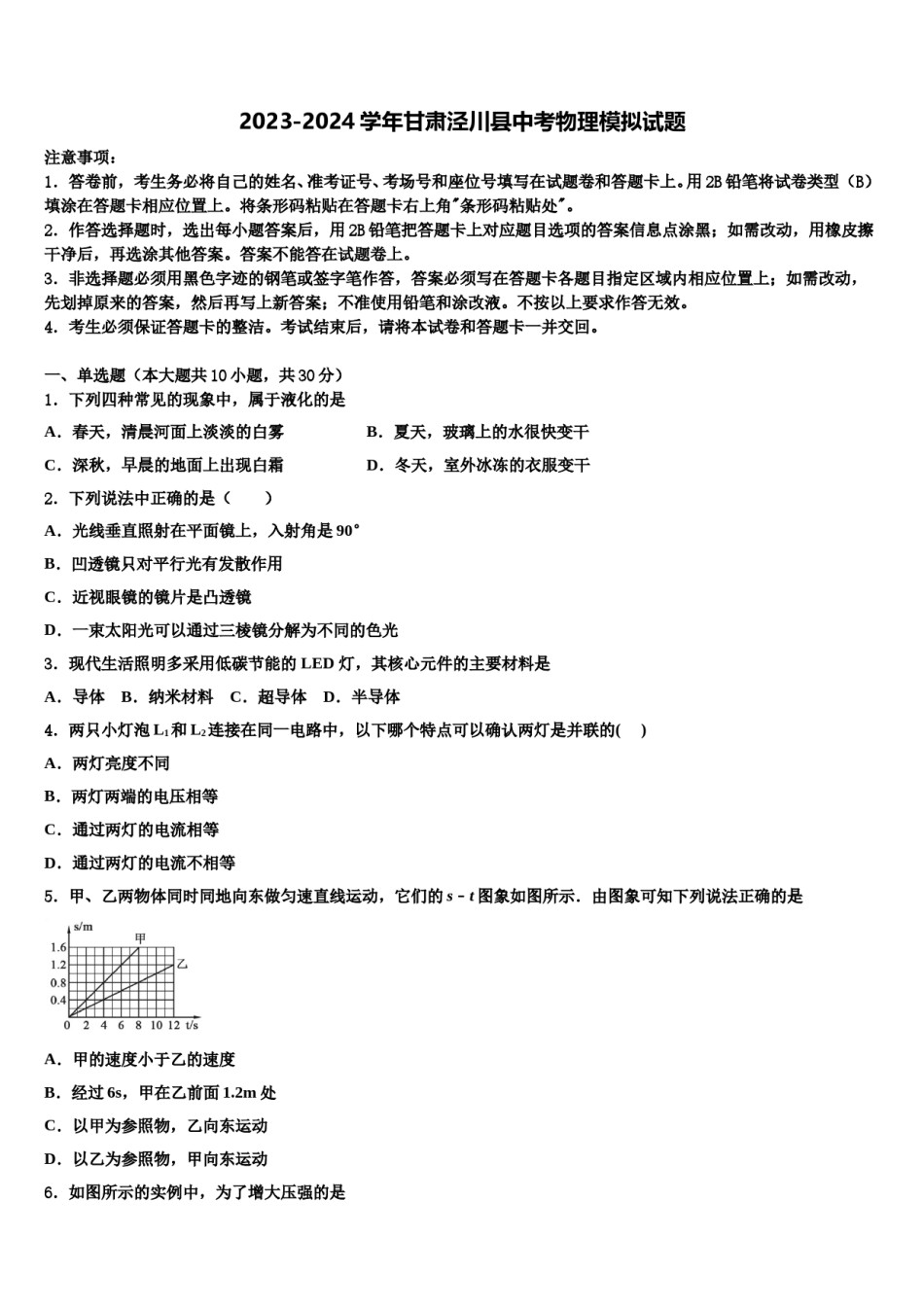 2023-2024学年甘肃泾川县中考物理模拟试题含解析.doc_第1页