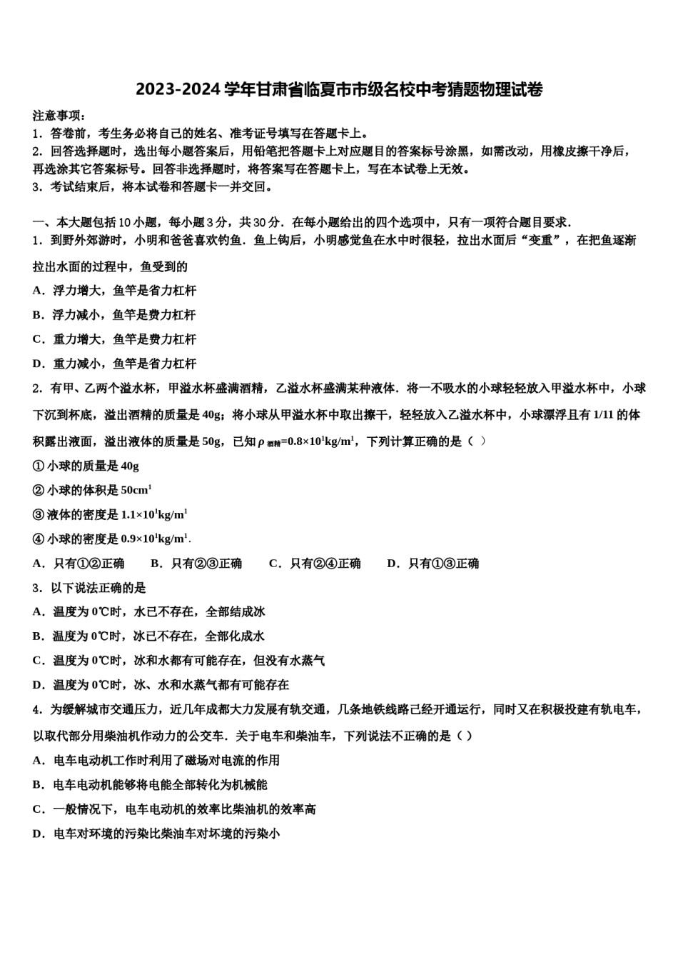2023-2024学年甘肃省临夏市市级名校中考猜题物理试卷含解析.doc_第1页
