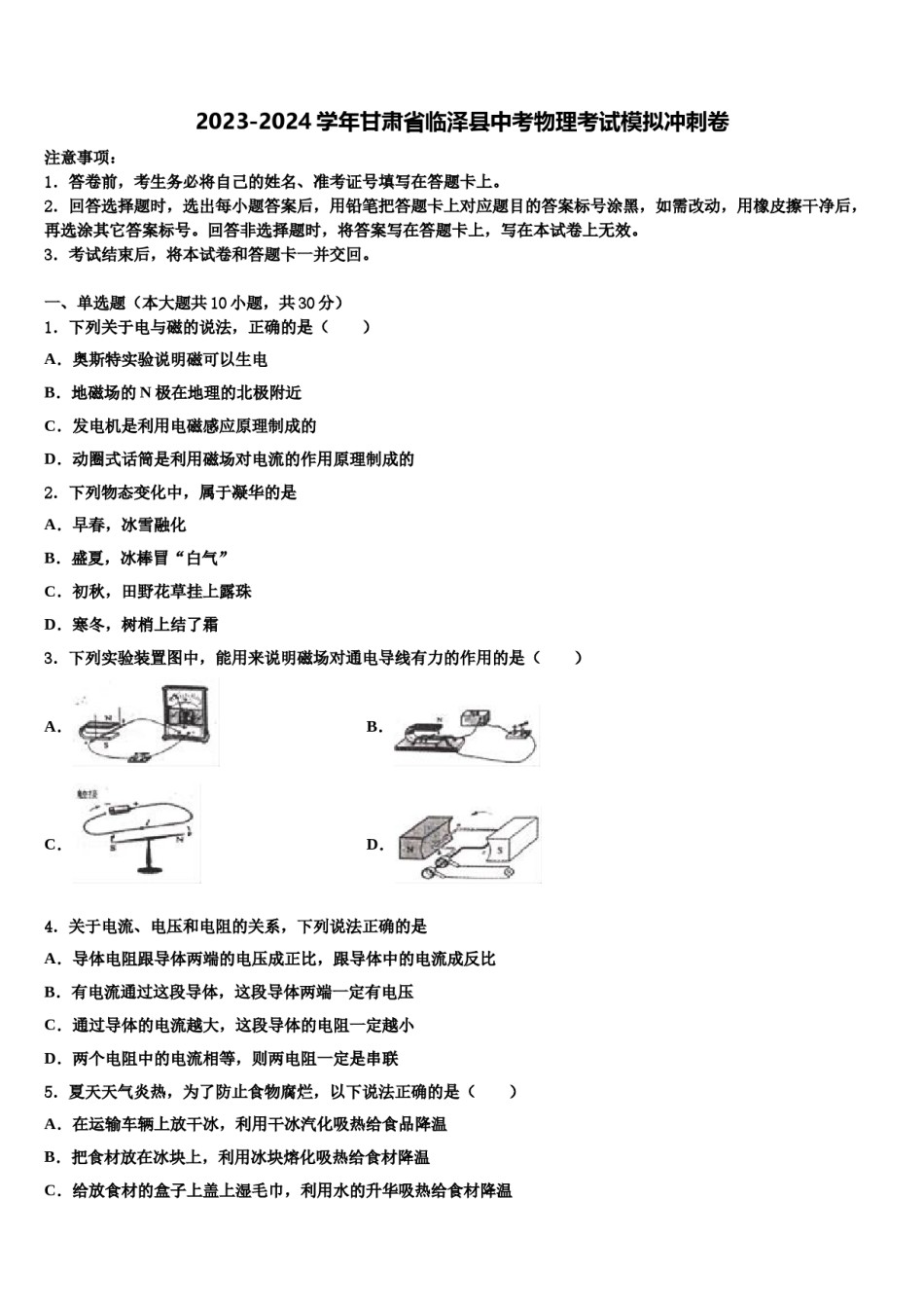 2023-2024学年甘肃省临泽县中考物理考试模拟冲刺卷含解析.doc_第1页