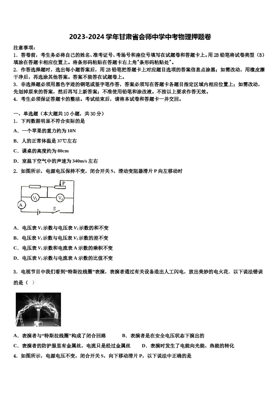 2023-2024学年甘肃省会师中学中考物理押题卷含解析.doc_第1页