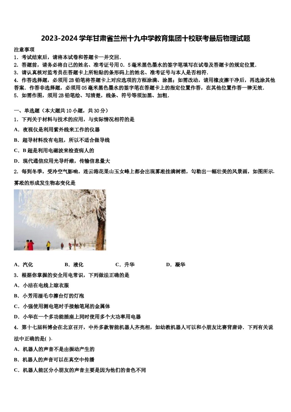 2023-2024学年甘肃省兰州十九中学教育集团十校联考最后物理试题含解析.doc_第1页