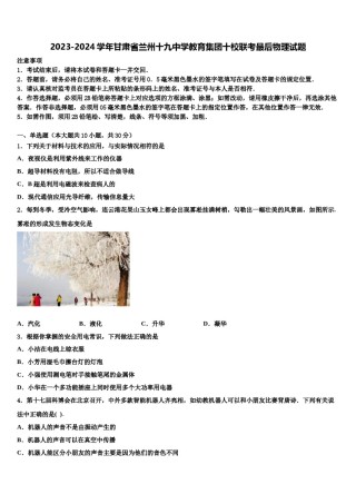 2023-2024学年甘肃省兰州十九中学教育集团十校联考最后物理试题含解析.doc