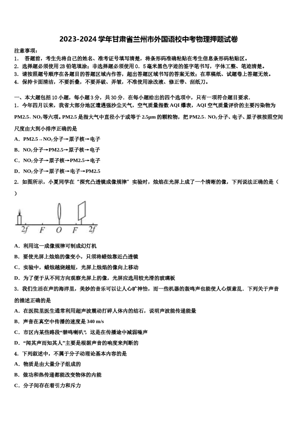 2023-2024学年甘肃省兰州市外国语校中考物理押题试卷含解析.doc_第1页