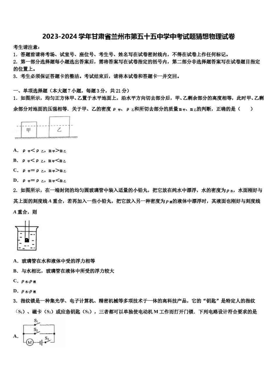 2023-2024学年甘肃省兰州市第五十五中学中考试题猜想物理试卷含解析.doc_第1页