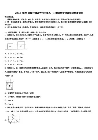 2023-2024学年甘肃省兰州市第五十五中学中考试题猜想物理试卷含解析.doc