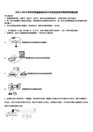 2023-2024学年甘肃省嘉峪关市六中达标名校中考联考物理试卷含解析.doc