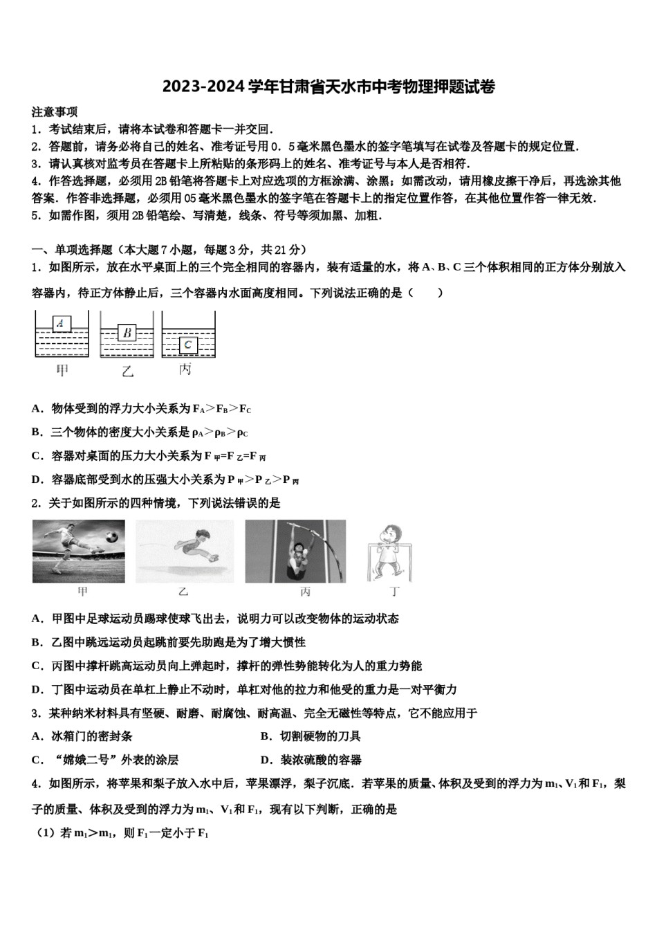 2023-2024学年甘肃省天水市中考物理押题试卷含解析.doc_第1页
