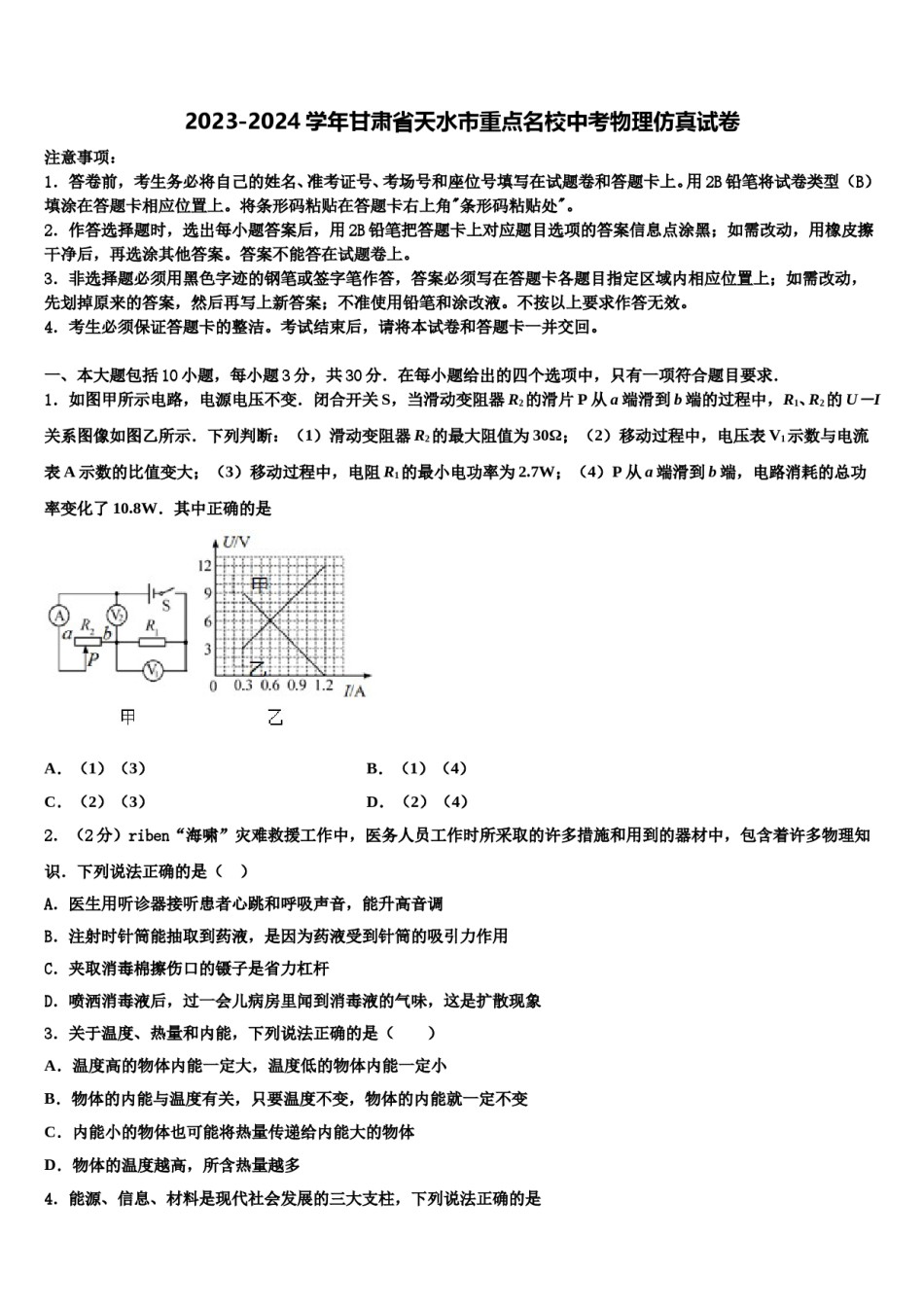 2023-2024学年甘肃省天水市重点名校中考物理仿真试卷含解析.doc_第1页