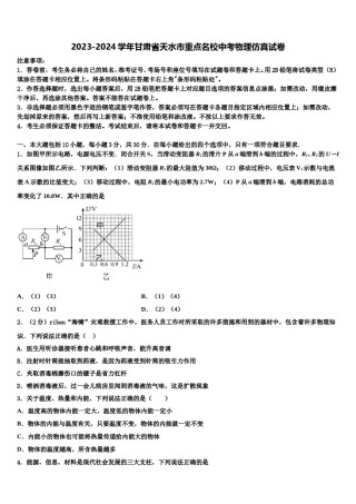 2023-2024学年甘肃省天水市重点名校中考物理仿真试卷含解析.doc
