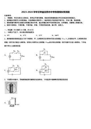 2023-2024学年甘肃省定西市中考物理模拟预测题含解析.doc