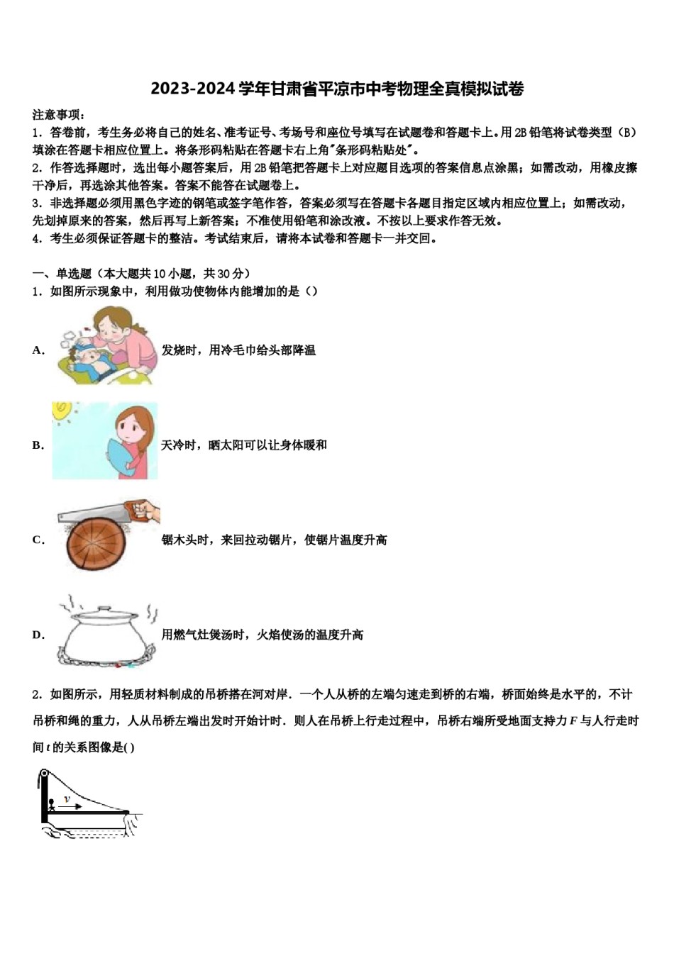 2023-2024学年甘肃省平凉市中考物理全真模拟试卷含解析.doc_第1页
