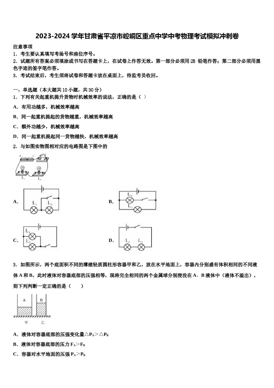 2023-2024学年甘肃省平凉市崆峒区重点中学中考物理考试模拟冲刺卷含解析.doc_第1页