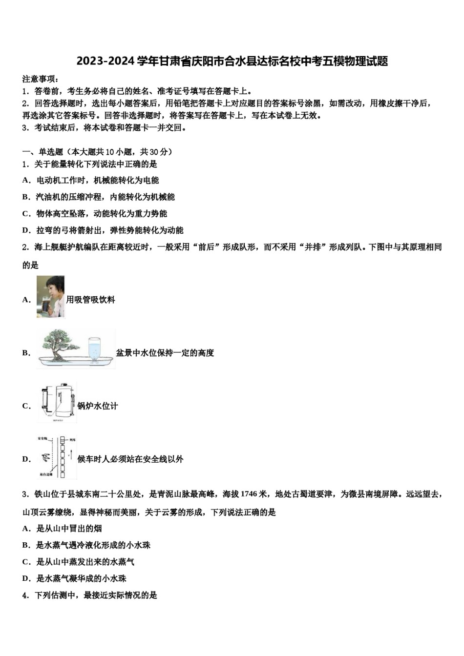 2023-2024学年甘肃省庆阳市合水县达标名校中考五模物理试题含解析.doc_第1页
