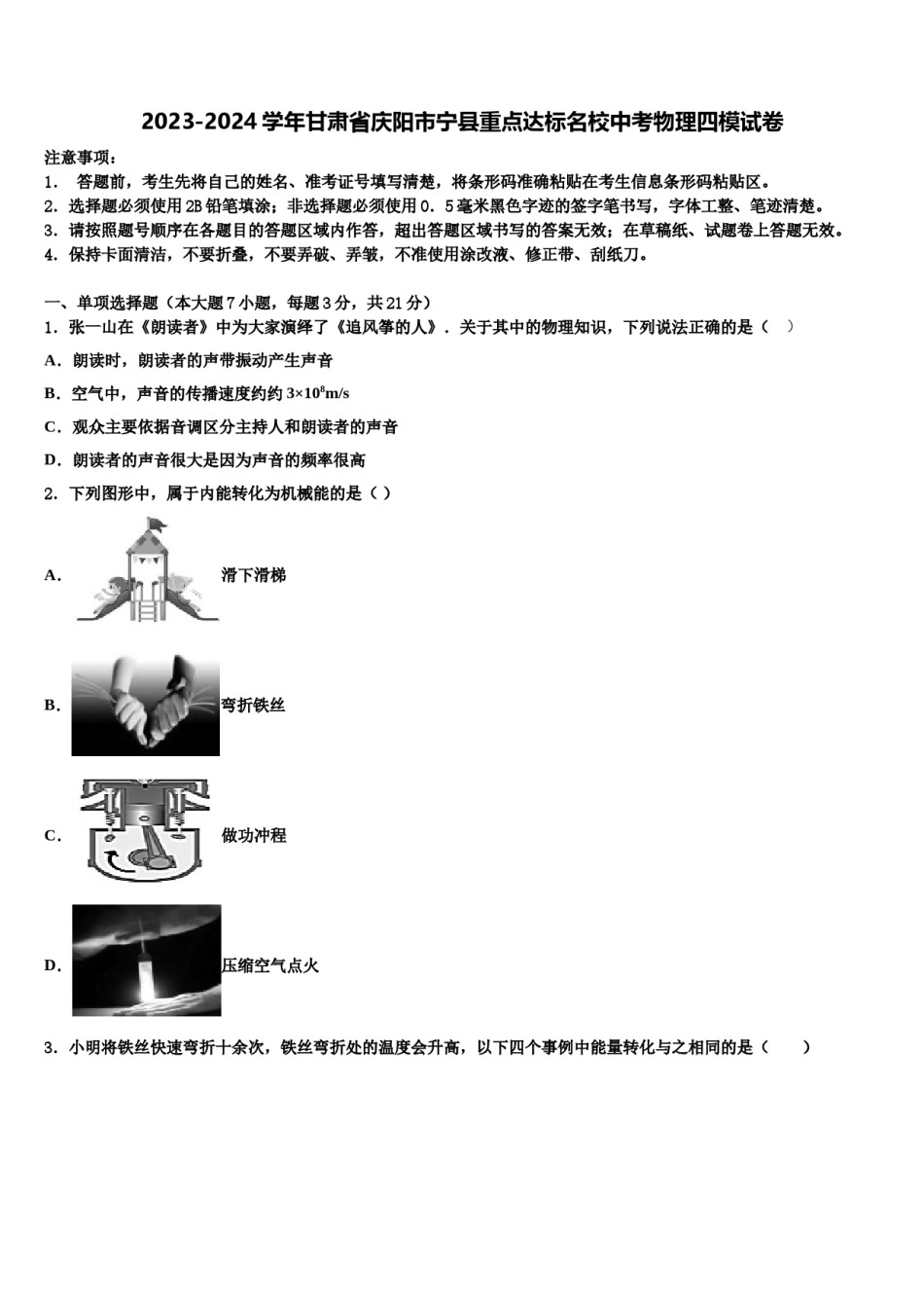 2023-2024学年甘肃省庆阳市宁县重点达标名校中考物理四模试卷含解析.doc_第1页