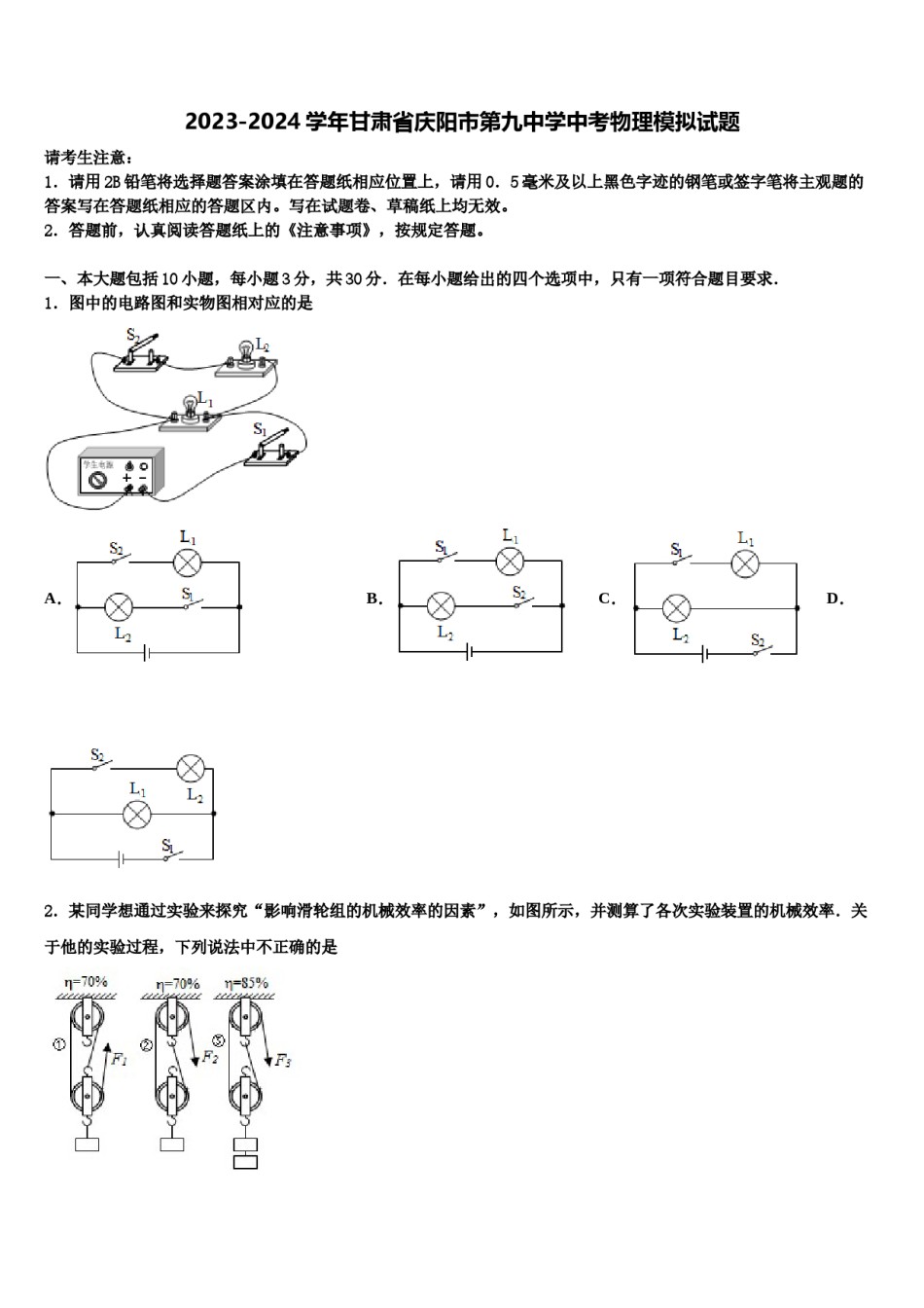 2023-2024学年甘肃省庆阳市第九中学中考物理模拟试题含解析.doc_第1页