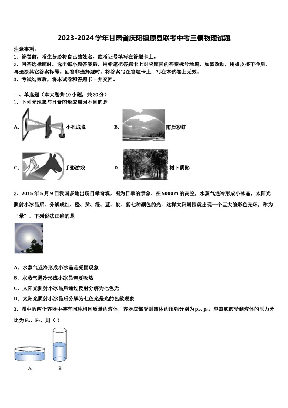 2023-2024学年甘肃省庆阳镇原县联考中考三模物理试题含解析.doc_第1页