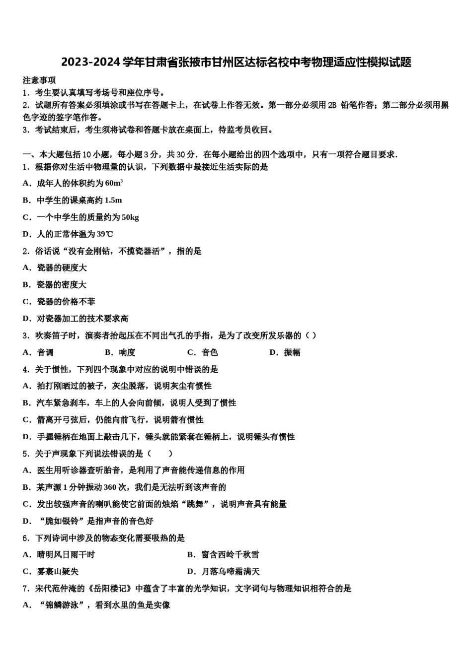 2023-2024学年甘肃省张掖市甘州区达标名校中考物理适应性模拟试题含解析.doc_第1页