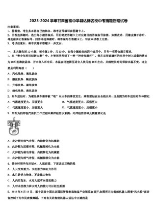 2023-2024学年甘肃省榆中学县达标名校中考猜题物理试卷含解析.doc