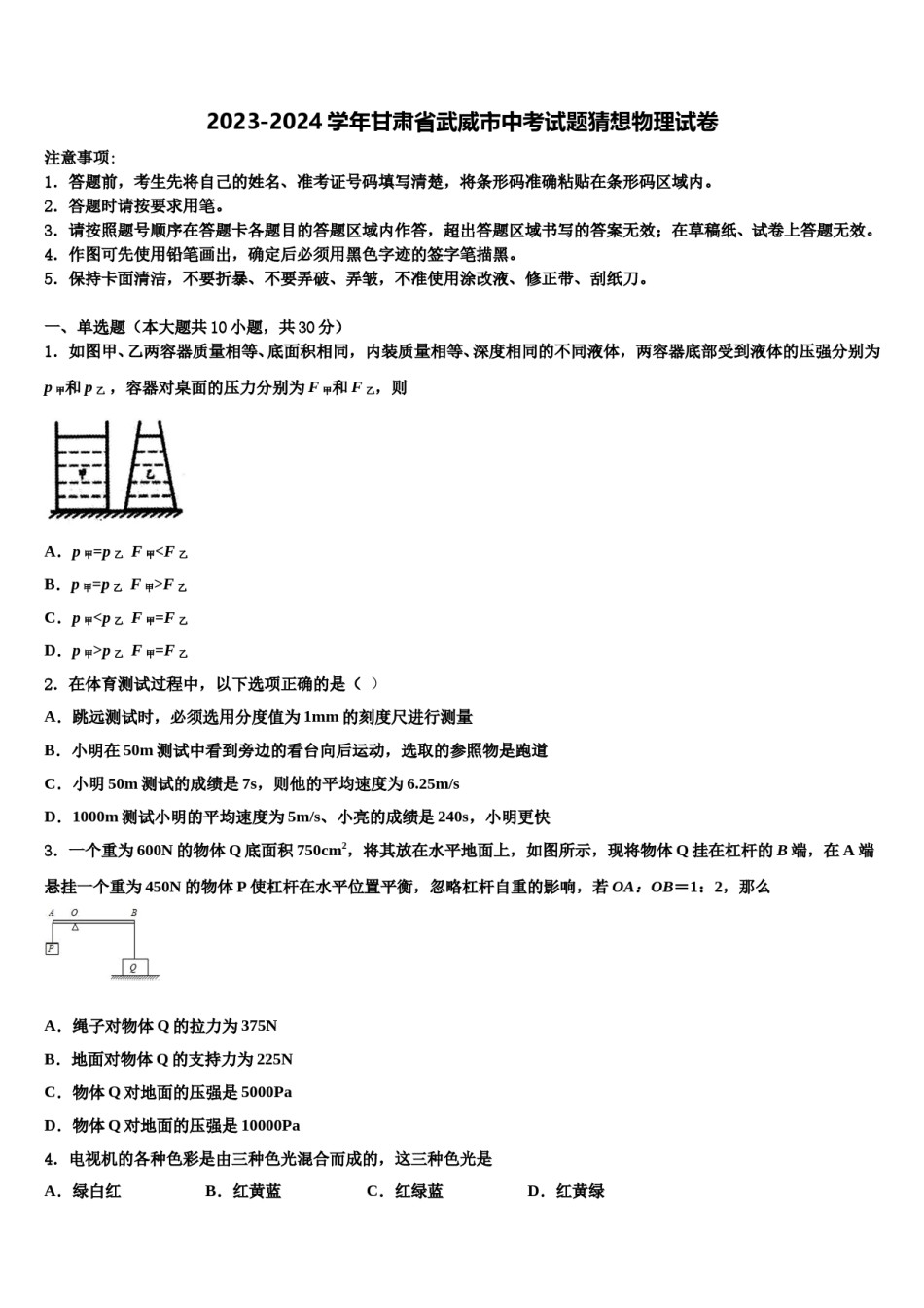 2023-2024学年甘肃省武威市中考试题猜想物理试卷含解析.doc_第1页