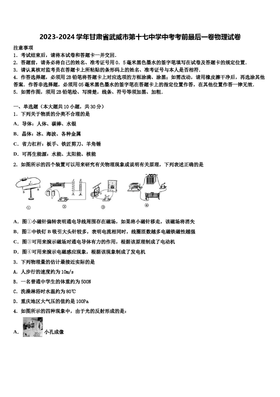 2023-2024学年甘肃省武威市第十七中学中考考前最后一卷物理试卷含解析.doc_第1页