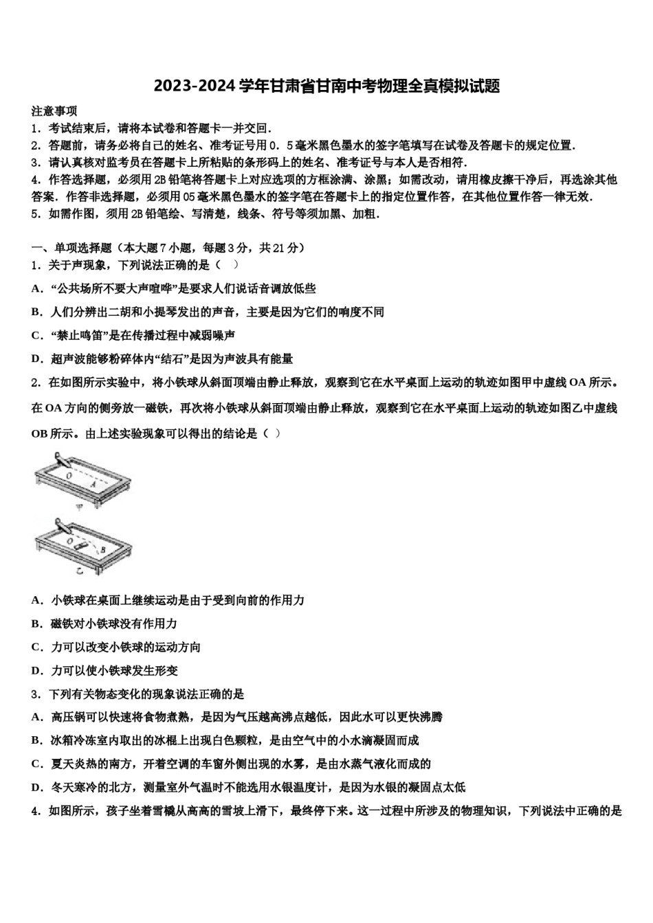 2023-2024学年甘肃省甘南中考物理全真模拟试题含解析.doc_第1页
