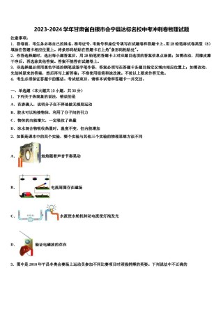 2023-2024学年甘肃省白银市会宁县达标名校中考冲刺卷物理试题含解析.doc