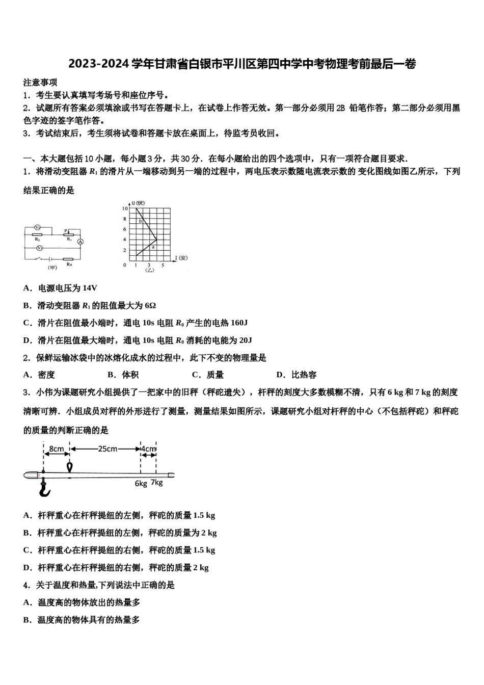 2023-2024学年甘肃省白银市平川区第四中学中考物理考前最后一卷含解析.doc_第1页