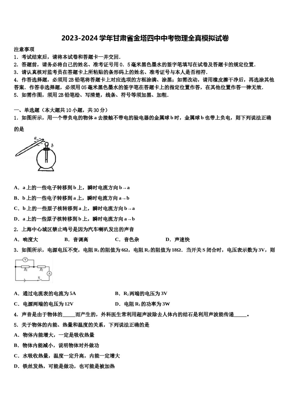 2023-2024学年甘肃省金塔四中中考物理全真模拟试卷含解析.doc_第1页