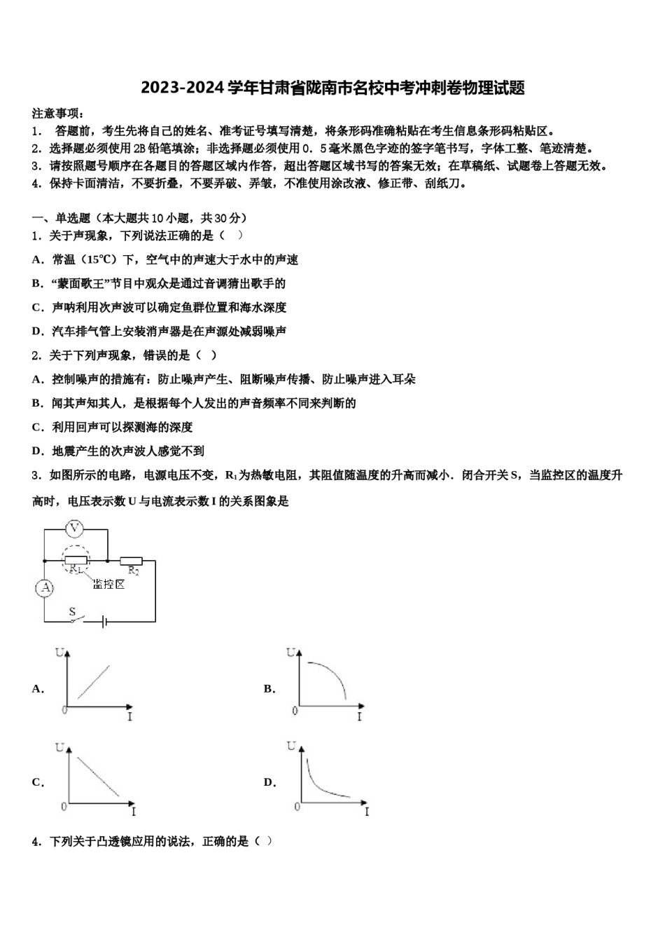 2023-2024学年甘肃省陇南市名校中考冲刺卷物理试题含解析.doc_第1页