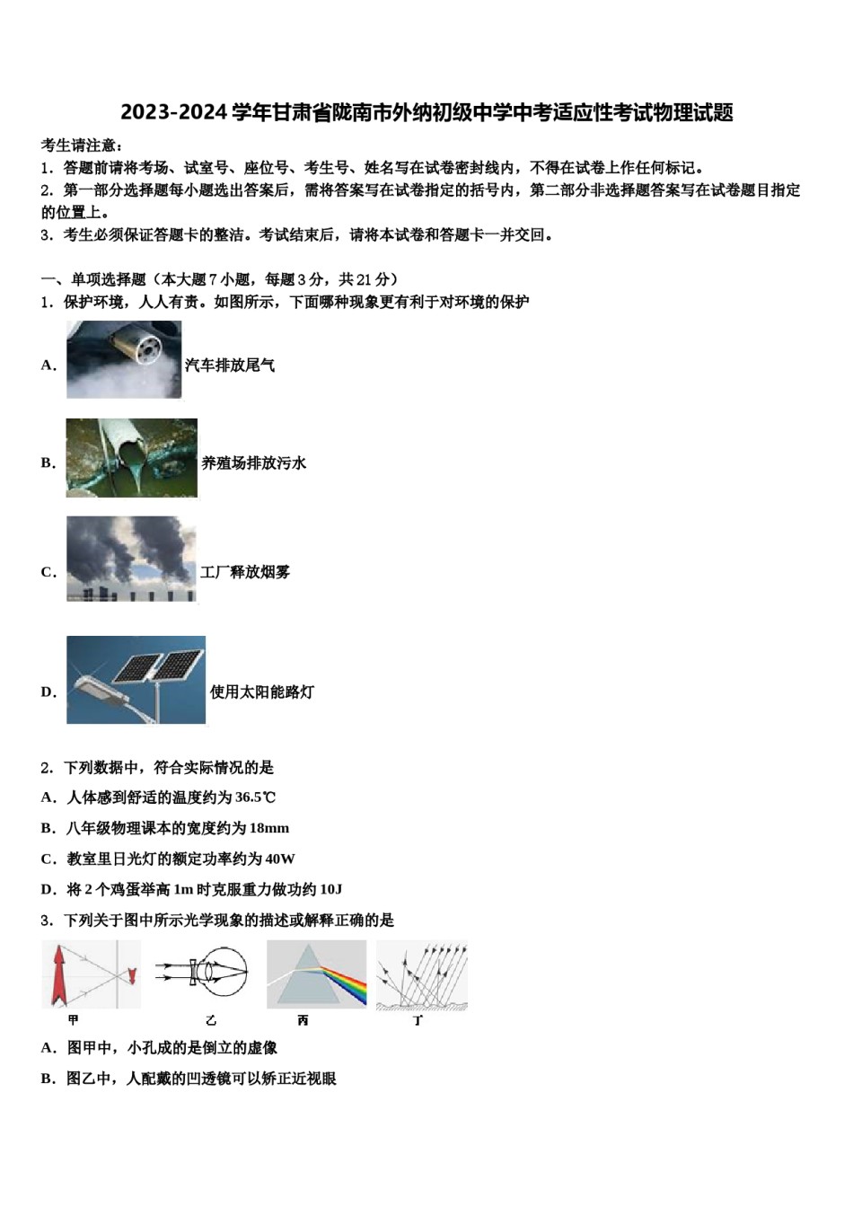 2023-2024学年甘肃省陇南市外纳初级中学中考适应性考试物理试题含解析.doc_第1页