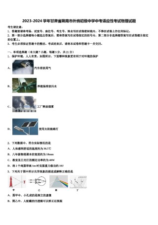 2023-2024学年甘肃省陇南市外纳初级中学中考适应性考试物理试题含解析.doc
