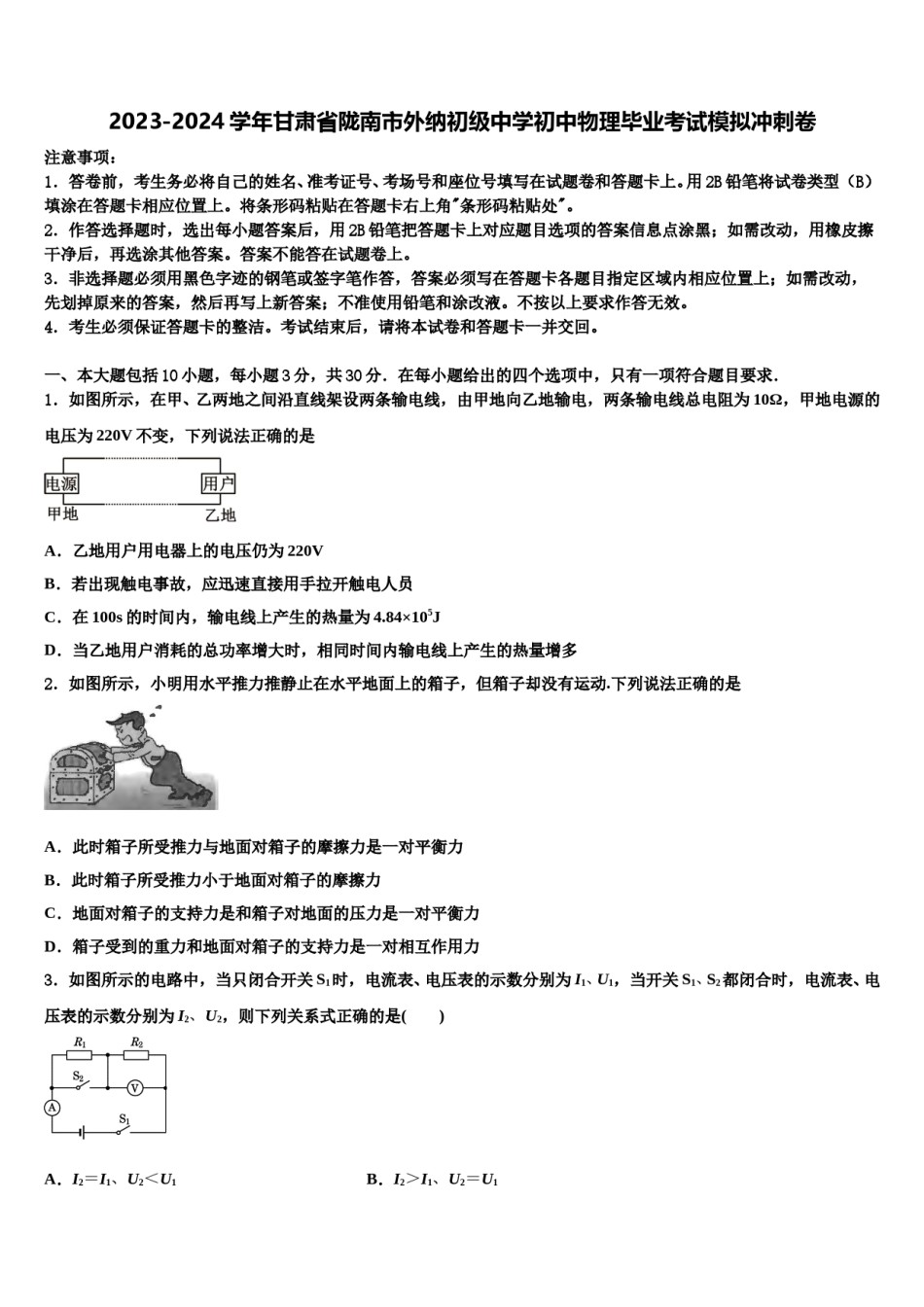 2023-2024学年甘肃省陇南市外纳初级中学初中物理毕业考试模拟冲刺卷含解析.doc_第1页