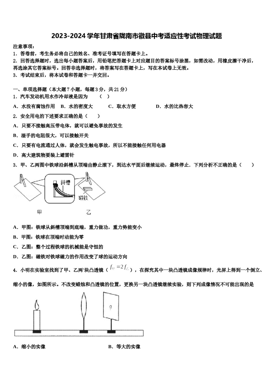 2023-2024学年甘肃省陇南市徽县中考适应性考试物理试题含解析.doc_第1页