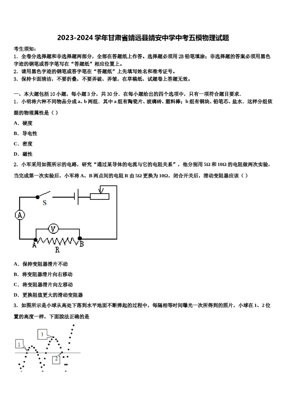2023-2024学年甘肃省靖远县靖安中学中考五模物理试题含解析.doc_第1页