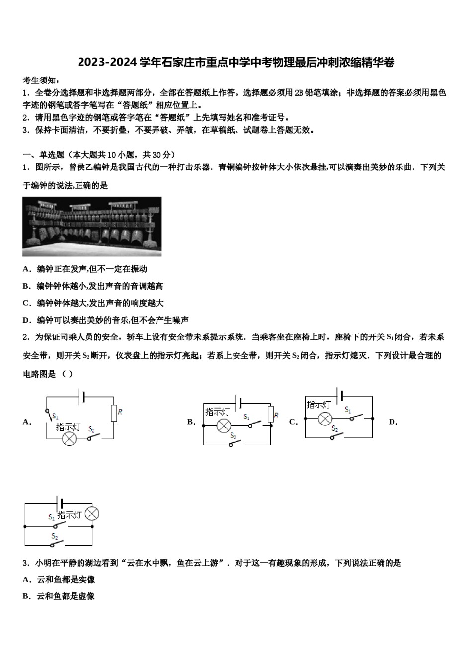 2023-2024学年石家庄市重点中学中考物理最后冲刺浓缩精华卷含解析.doc_第1页
