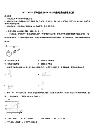 2023-2024学年福州第一中学中考物理全真模拟试卷含解析.doc