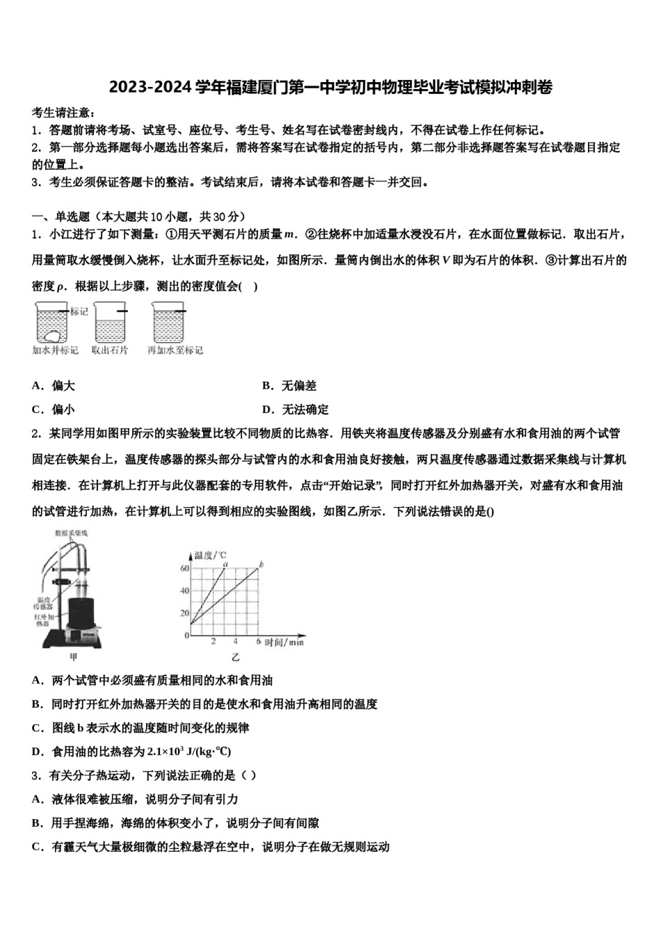 2023-2024学年福建厦门第一中学初中物理毕业考试模拟冲刺卷含解析.doc_第1页